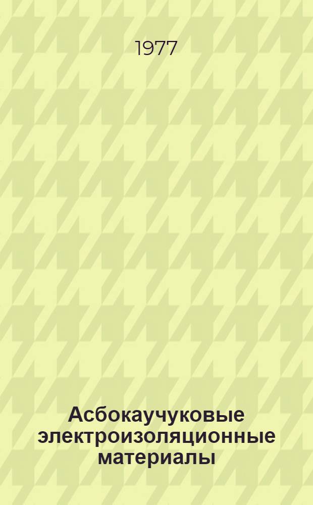 Асбокаучуковые электроизоляционные материалы : Каталог