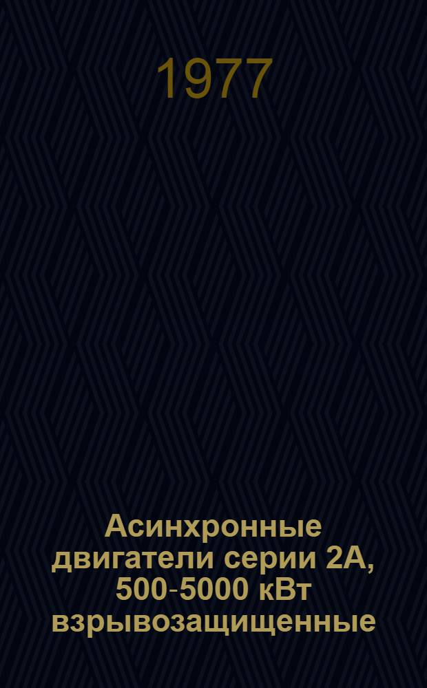 Асинхронные двигатели серии 2А, 500-5000 кВт взрывозащищенные : Каталог