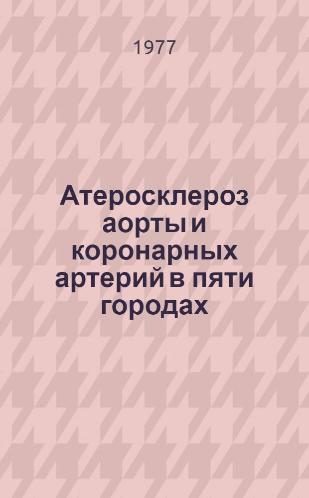 Атеросклероз аорты и коронарных артерий в пяти городах