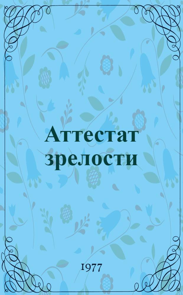Аттестат зрелости : Рассказы, повести