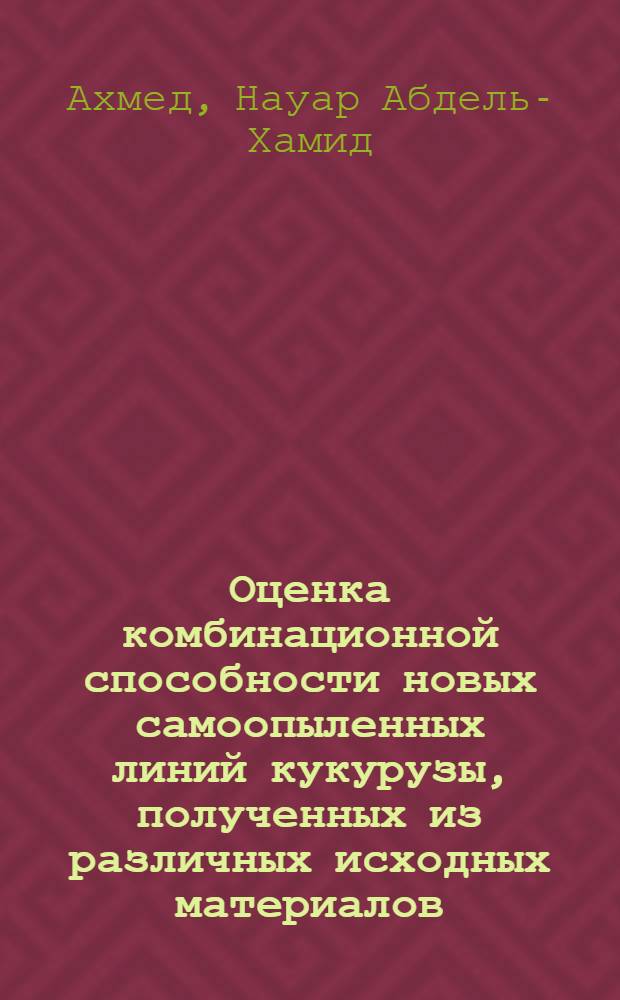 Оценка комбинационной способности новых самоопыленных линий кукурузы, полученных из различных исходных материалов : Автореф. дис. на соиск. учен. степени канд. с.-х. наук : (06.01.05)