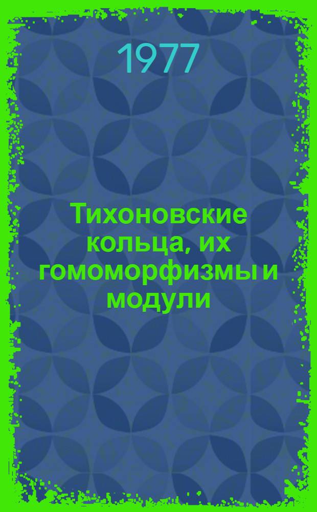 Тихоновские кольца, их гомоморфизмы и модули : Автореф. дис. на соиск. учен. степени канд. физ.-мат. наук : (01.01.01)