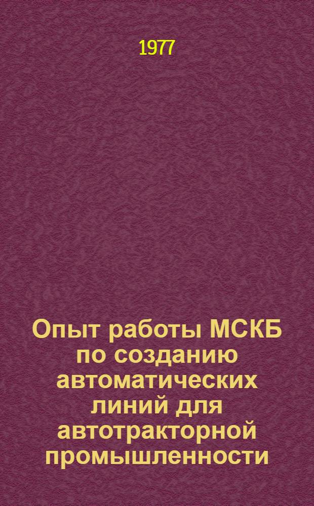 Опыт работы МСКБ по созданию автоматических линий для автотракторной промышленности : Тезисы докл