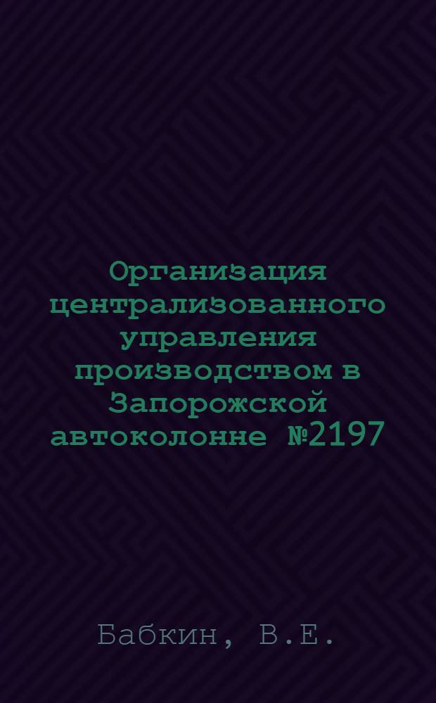 Организация централизованного управления производством в Запорожской автоколонне № 2197