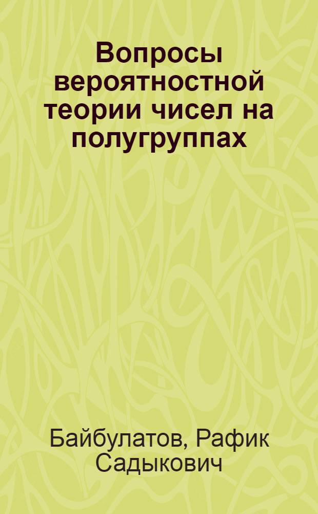 Вопросы вероятностной теории чисел на полугруппах : Учеб. пособие