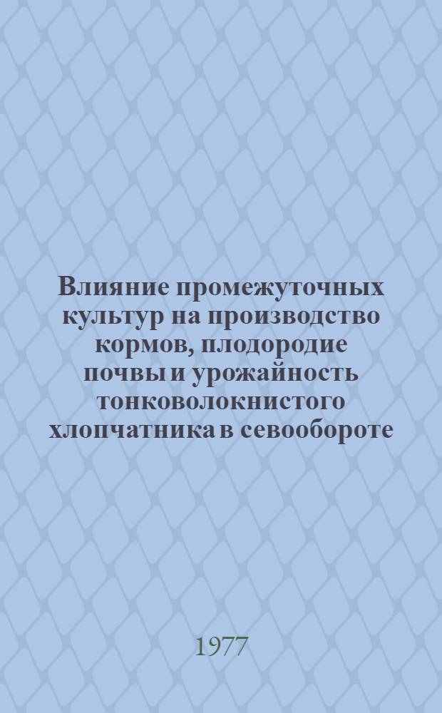 Влияние промежуточных культур на производство кормов, плодородие почвы и урожайность тонковолокнистого хлопчатника в севообороте. Автореф. дис. на соиск. учен. степени к. с.-х. н.