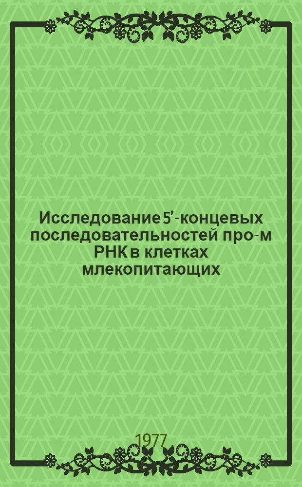 Исследование 5&rsquo;-концевых последовательностей про-м РНК в клетках млекопитающих : Автореф. дис. на соиск. учен. степ. к. б. н