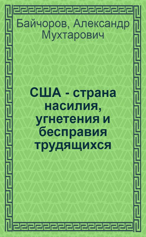 [США - страна насилия, угнетения и бесправия трудящихся]