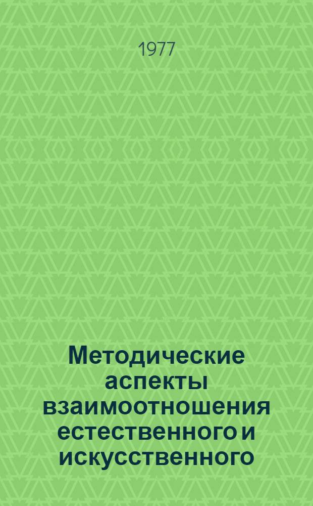 Методические аспекты взаимоотношения естественного и искусственного : Автореф. дис. на соиск. учен. степени канд. филос. наук : (09.00.01)