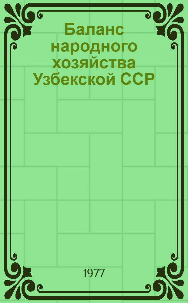 Баланс народного хозяйства Узбекской ССР (1970-1975 гг.) : Стат. сборник