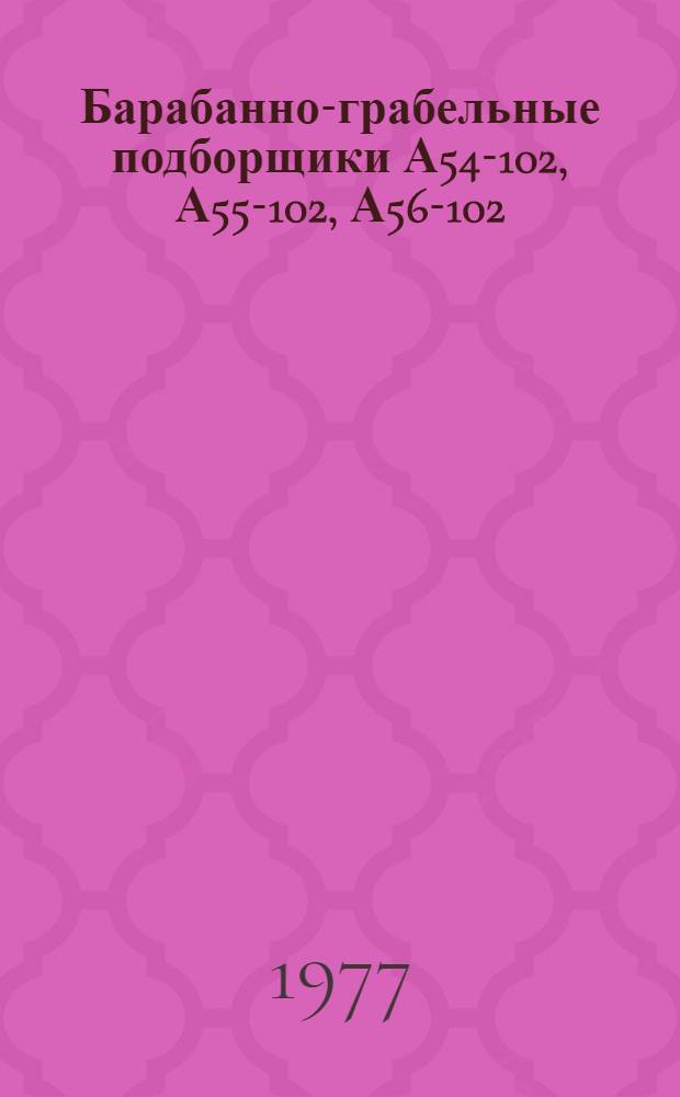 Барабанно-грабельные подборщики А54-102, А55-102, А56-102 : Каталог деталей