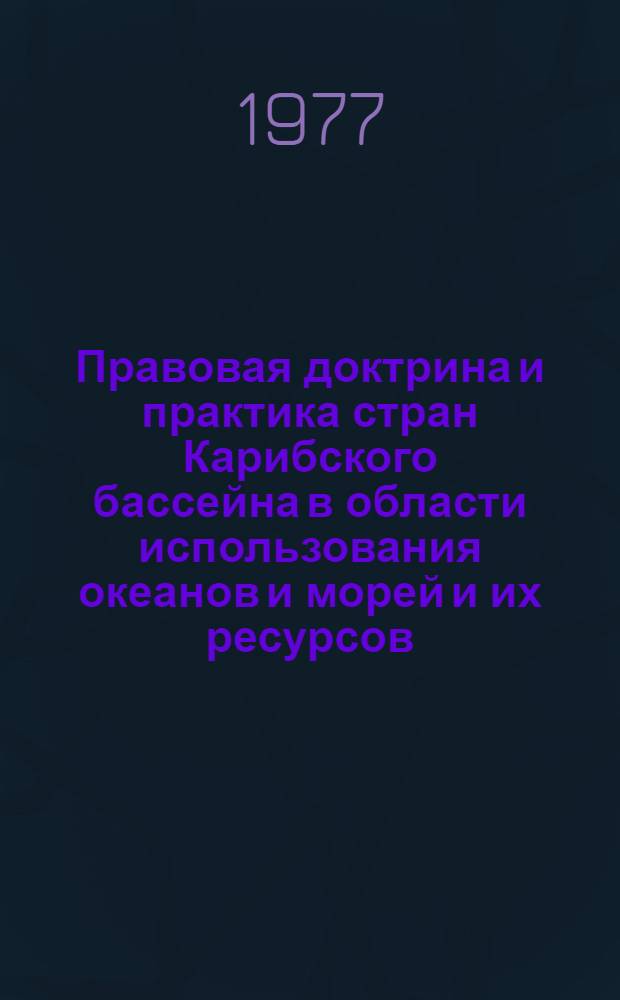 Правовая доктрина и практика стран Карибского бассейна в области использования океанов и морей и их ресурсов. Современное состояние рыболовства во внутренних водоемах Восточной Африки