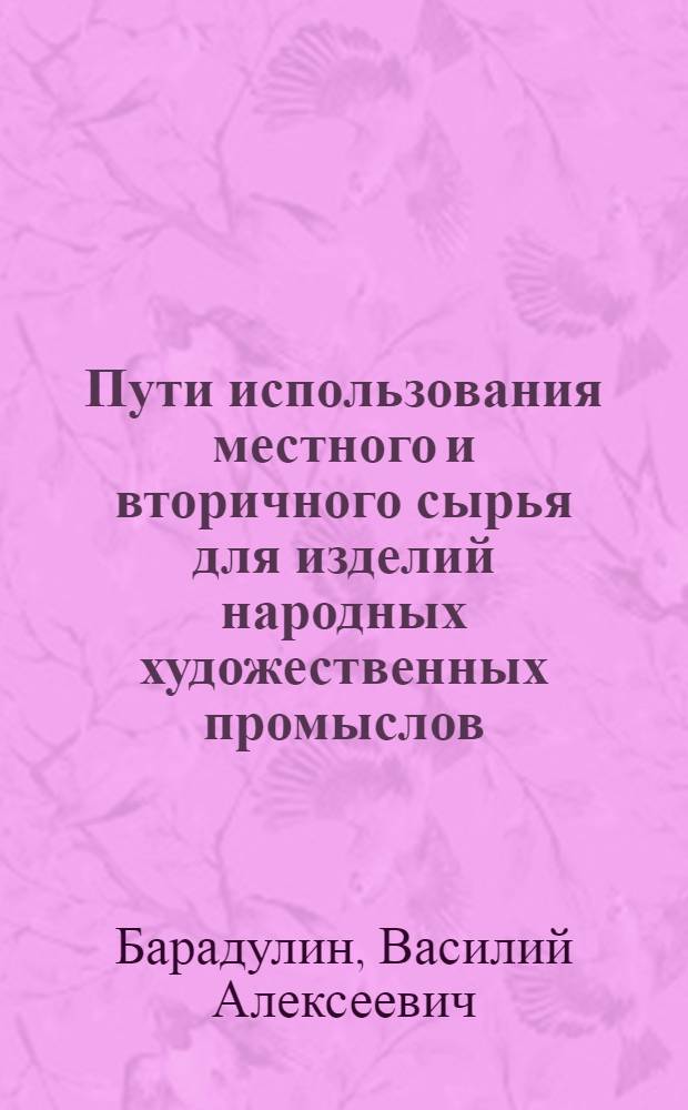 Пути использования местного и вторичного сырья для изделий народных художественных промыслов