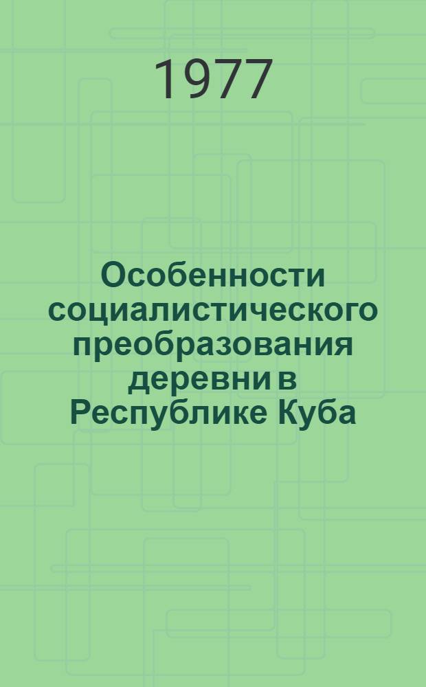 Особенности социалистического преобразования деревни в Республике Куба : Автореф. дис. на соиск. учен. степени к. филос. н