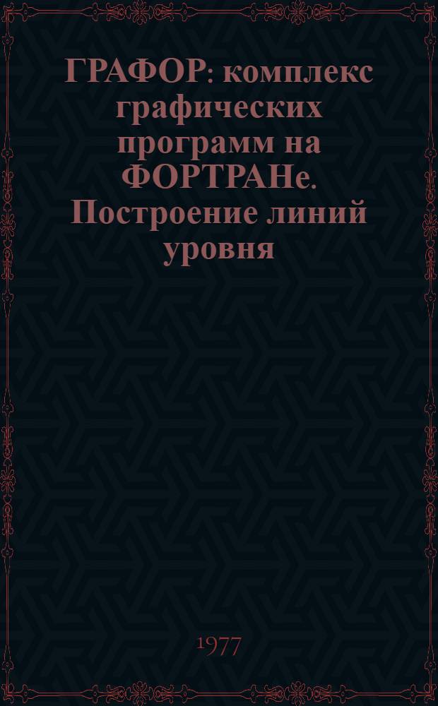 ГРАФОР: комплекс графических программ на ФОРТРАНе. Построение линий уровня