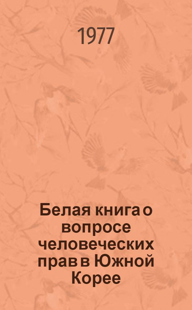 Белая книга о вопросе человеческих прав в Южной Корее