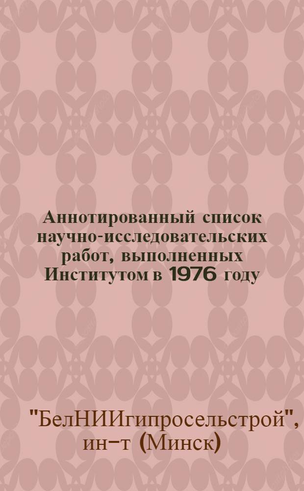Аннотированный список научно-исследовательских работ, выполненных Институтом в 1976 году
