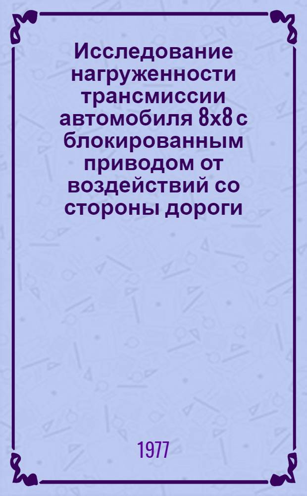 Исследование нагруженности трансмиссии автомобиля 8х8 с блокированным приводом от воздействий со стороны дороги : Автореф. дис. на соиск. учен. степени к. т. н