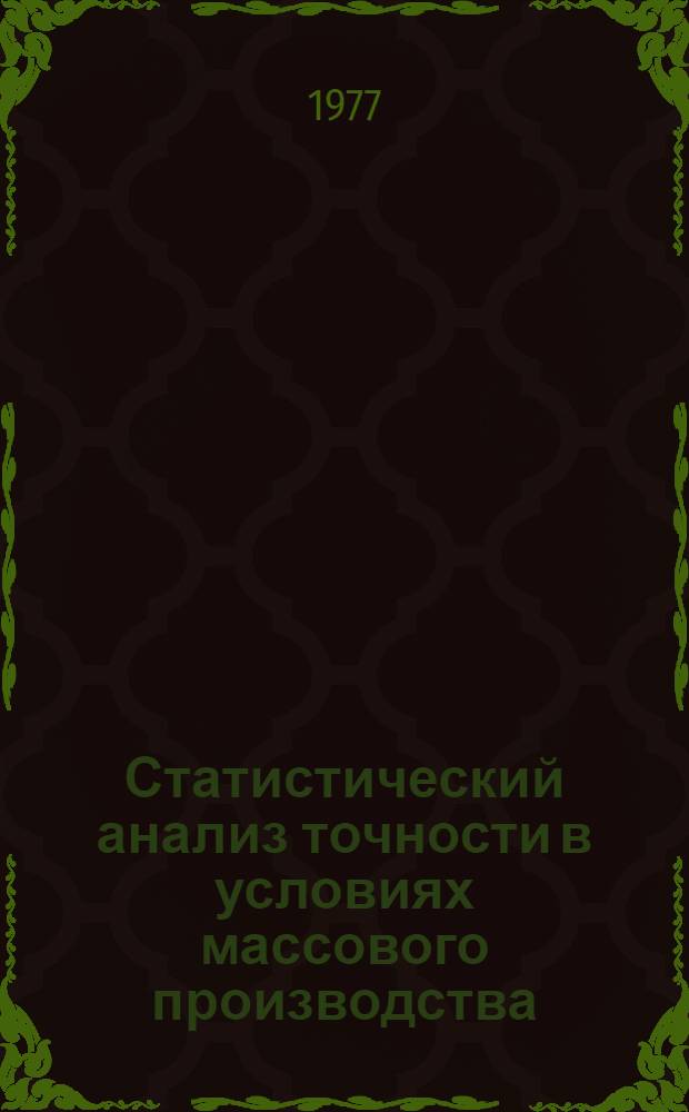 Статистический анализ точности в условиях массового производства : Учеб. пособие по курсу "Статистика" для студентов специальности 1709