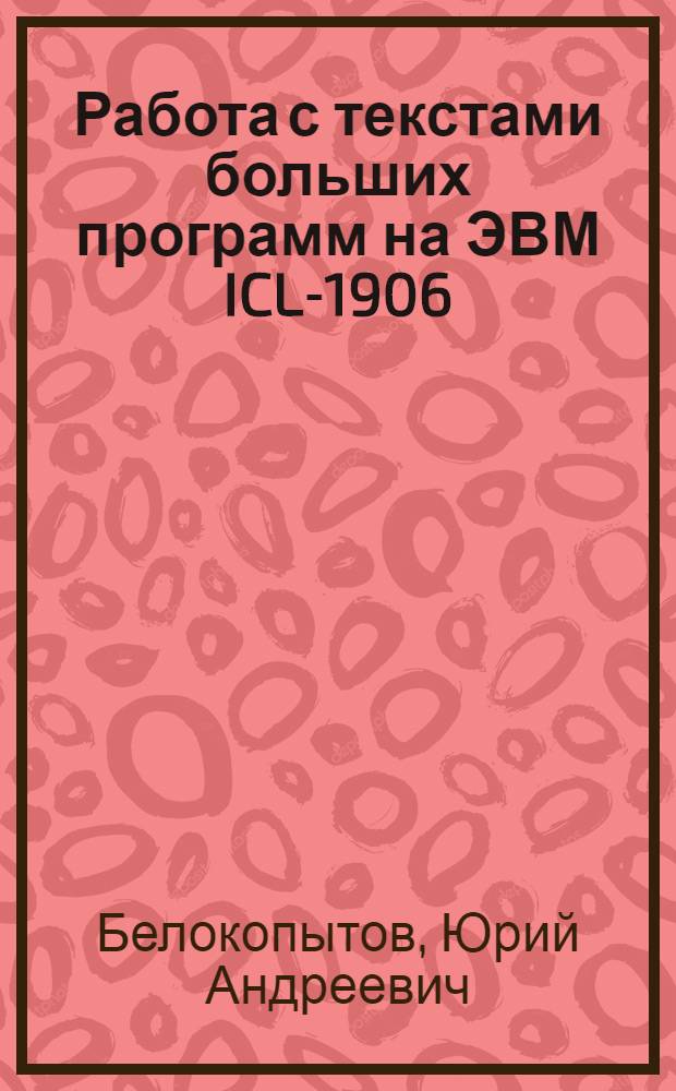 Работа с текстами больших программ на ЭВМ ICL-1906