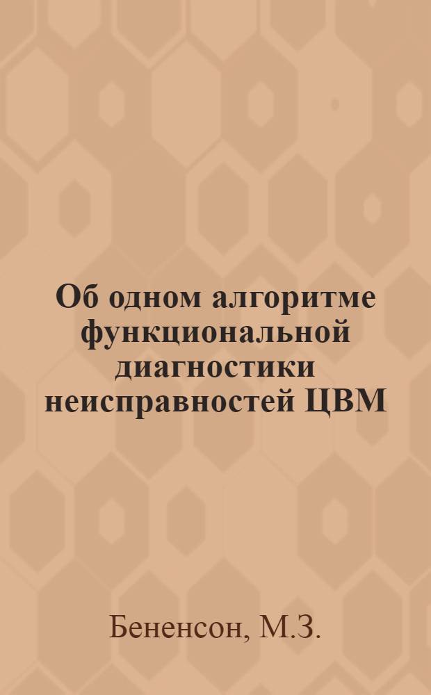 Об одном алгоритме функциональной диагностики неисправностей ЦВМ