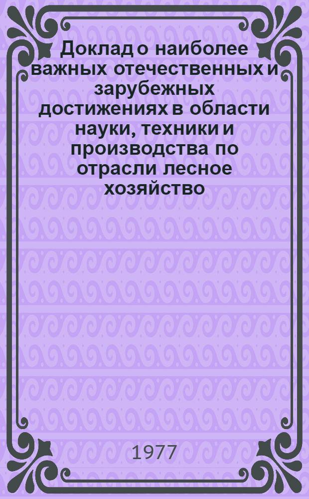 Доклад о наиболее важных отечественных и зарубежных достижениях в области науки, техники и производства по отрасли лесное хозяйство
