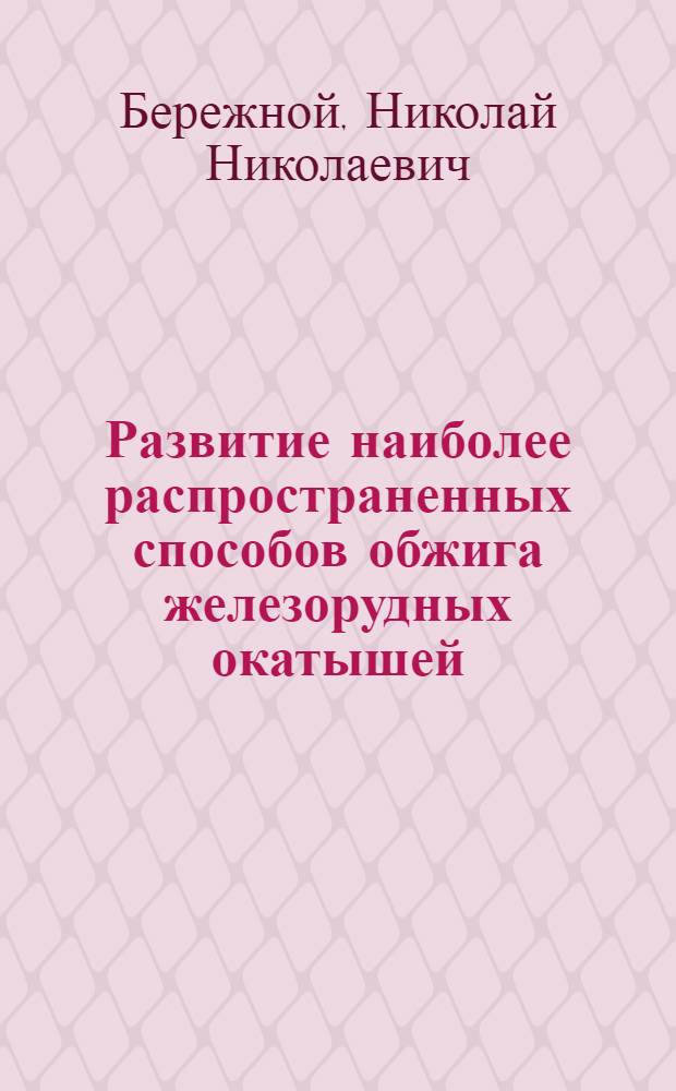 Развитие наиболее распространенных способов обжига железорудных окатышей