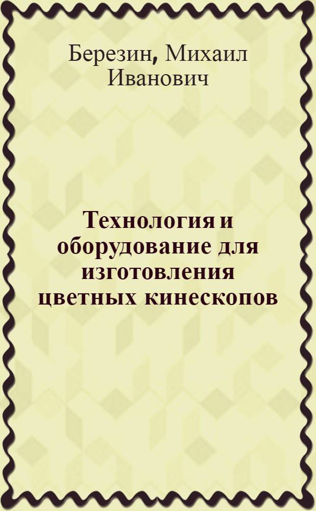 Технология и оборудование для изготовления цветных кинескопов