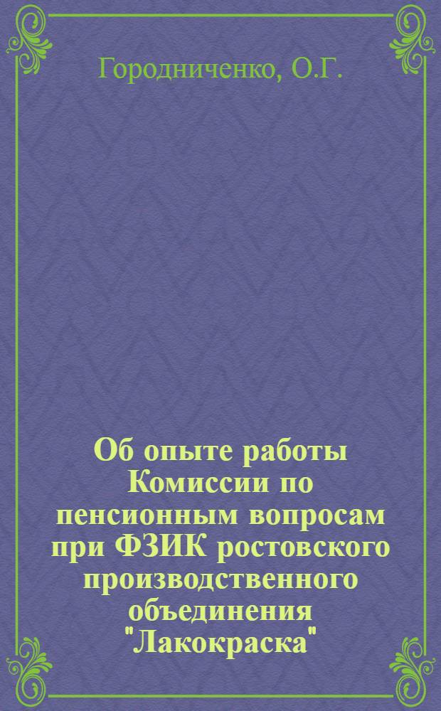 Об опыте работы Комиссии по пенсионным вопросам при ФЗИК ростовского производственного объединения "Лакокраска"