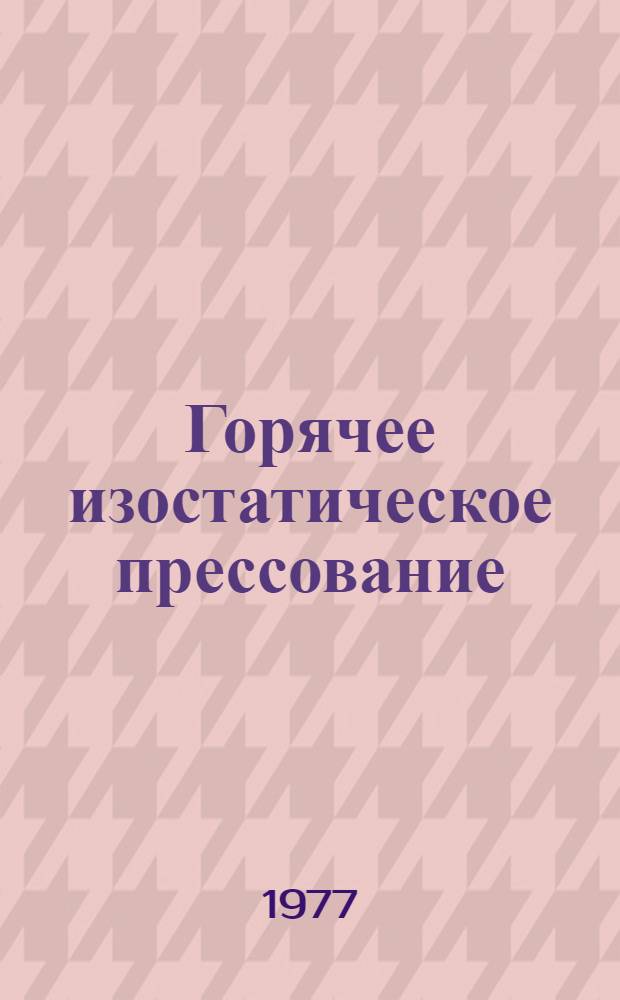 Горячее изостатическое прессование