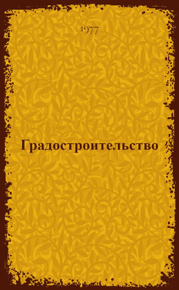 Градостроительство