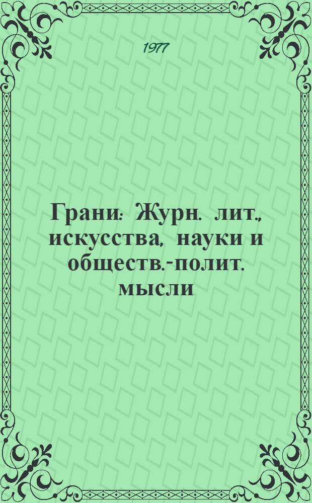 Грани : Журн. лит., искусства, науки и обществ.-полит. мысли : Избранное