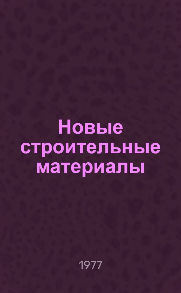 Новые строительные материалы