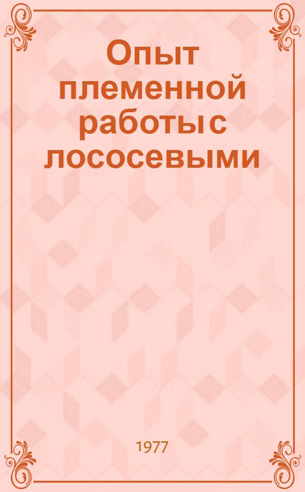 Опыт племенной работы с лососевыми