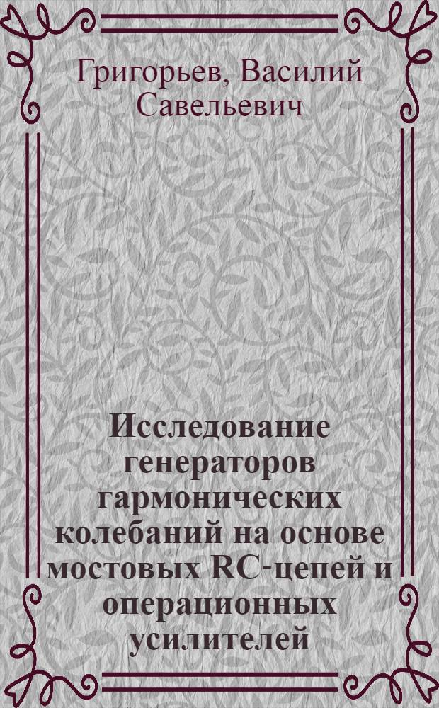 Исследование генераторов гармонических колебаний на основе мостовых RC-цепей и операционных усилителей : Автореф. дис. на соиск. учен. степ. к. т. н