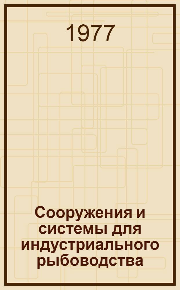 Сооружения и системы для индустриального рыбоводства