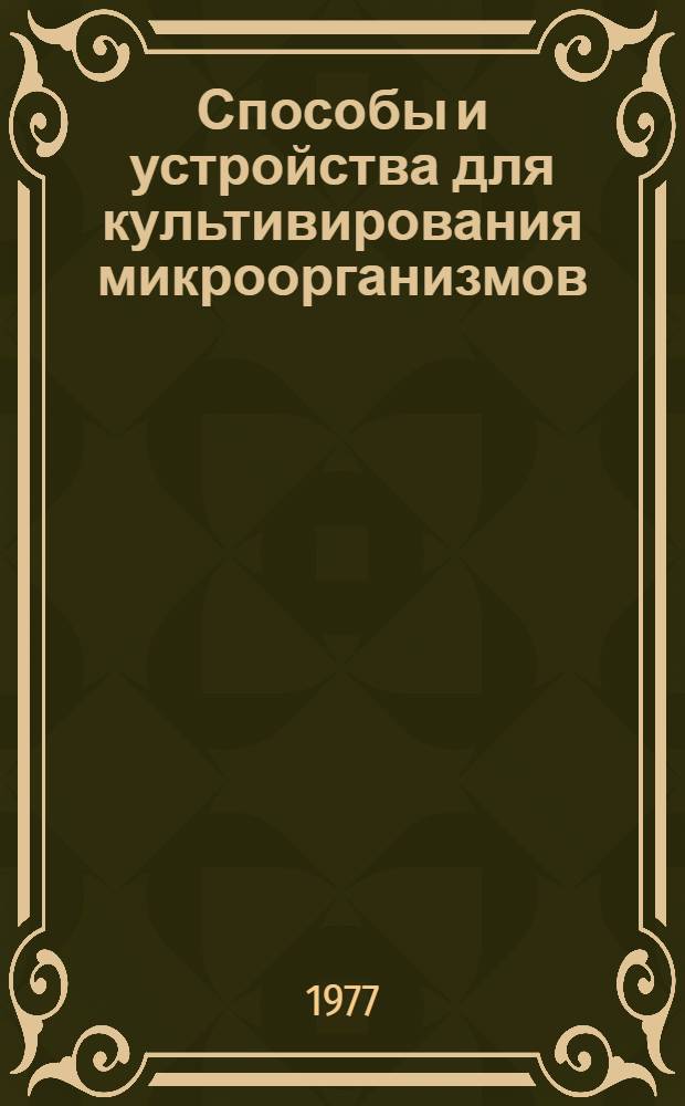 Способы и устройства для культивирования микроорганизмов