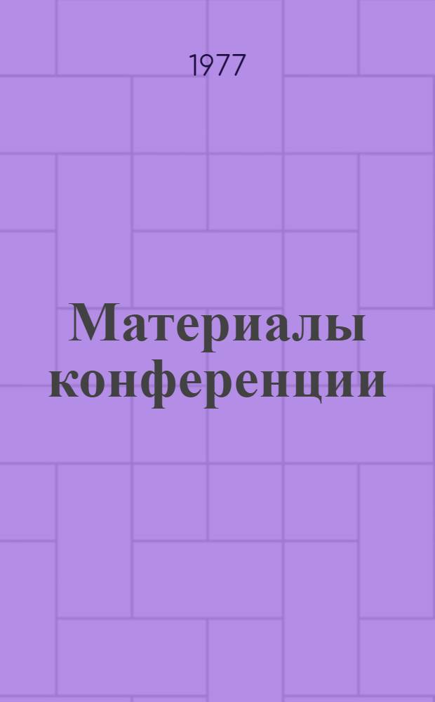 Материалы конференции