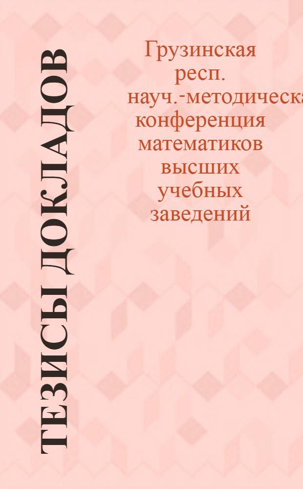 [Тезисы докладов]