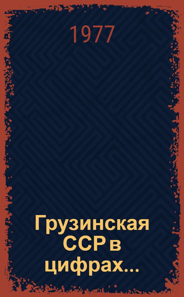 Грузинская ССР в цифрах... : Краткий стат. сб