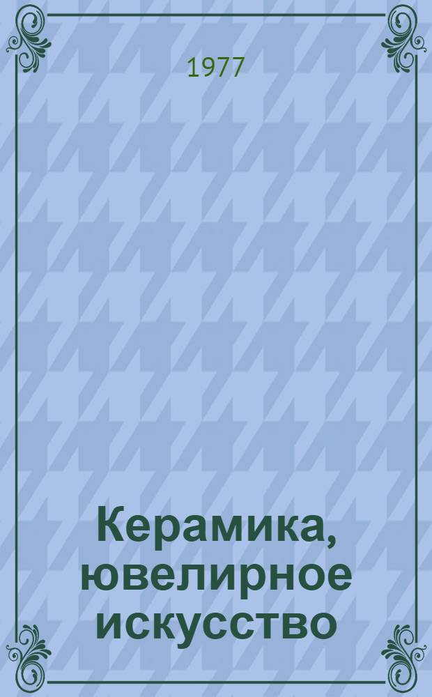 Керамика, ювелирное искусство : Каталог