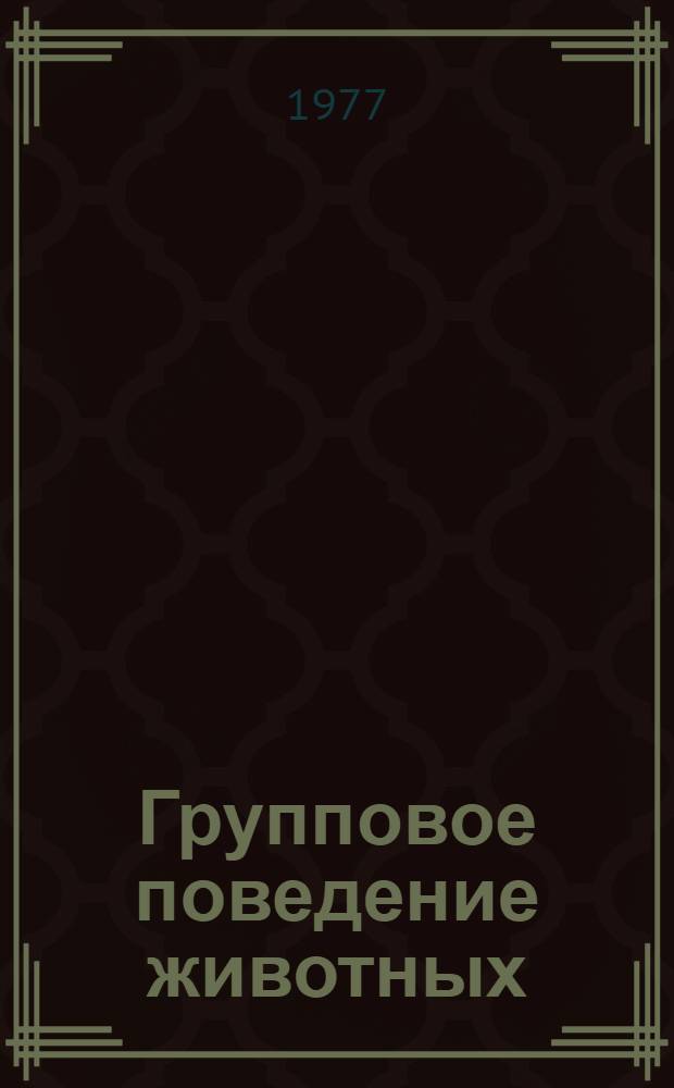 Групповое поведение животных : Докл. участников II Всесоюз. конф. по поведению животных
