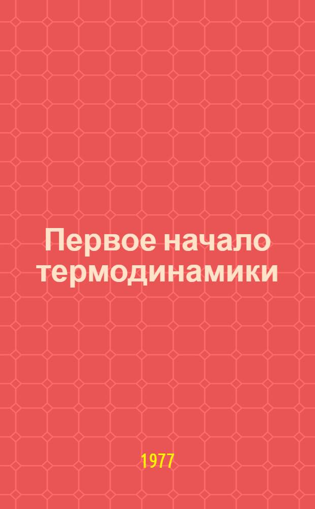 Первое начало термодинамики : Конспект лекций