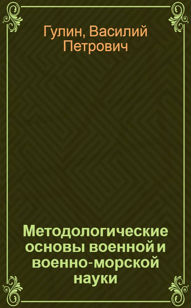 Методологические основы военной и военно-морской науки : Лекция