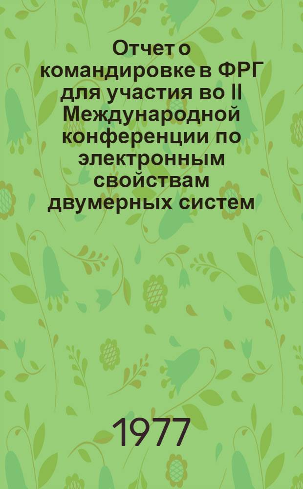 Отчет о командировке в ФРГ [для участия во II Международной конференции по электронным свойствам двумерных систем. 19-22 сент. 1977 г. Берхтесгаден]