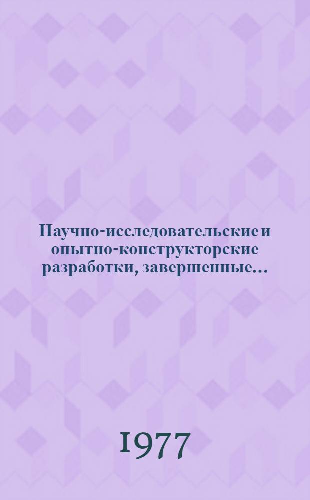 Научно-исследовательские и опытно-конструкторские разработки, завершенные... : (Внедрение и предложения)