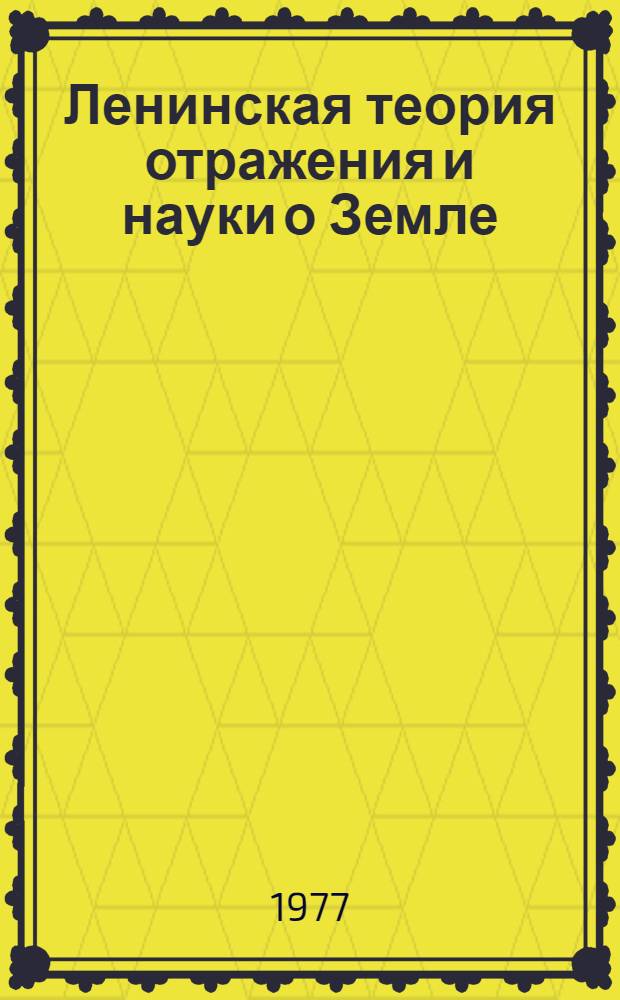 Ленинская теория отражения и науки о Земле : Автореф. дис. на соиск. учен. степени канд. филос. наук : (09.00.01)