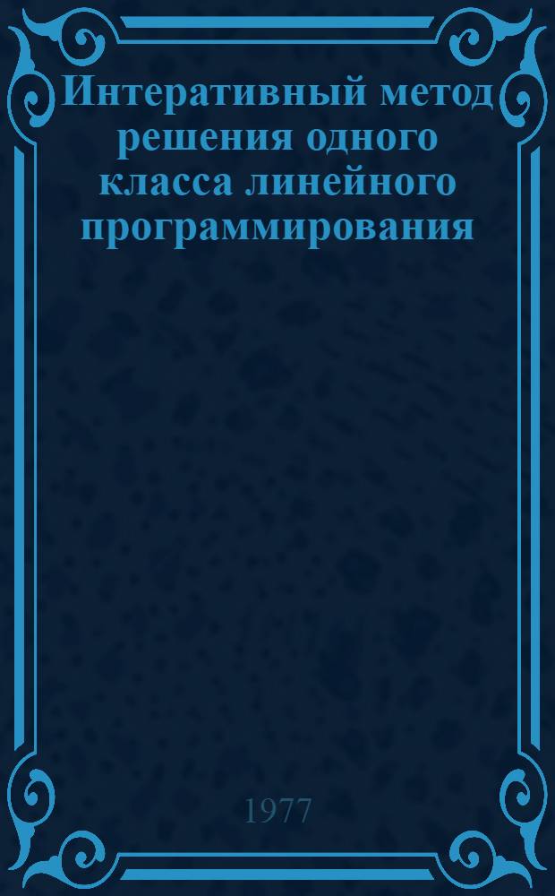 Интеративный метод решения одного класса линейного программирования