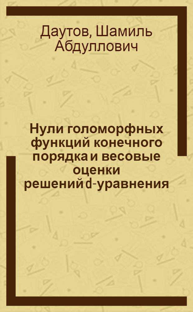Нули голоморфных функций конечного порядка и весовые оценки решений d-уравнения