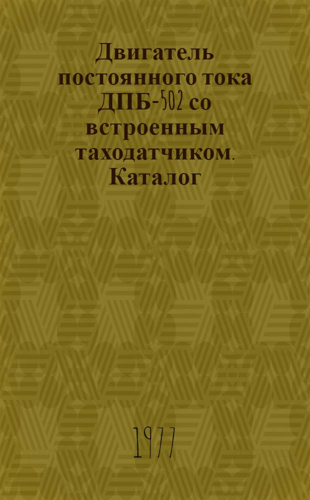 Двигатель постоянного тока ДПБ-502 со встроенным таходатчиком. [Каталог